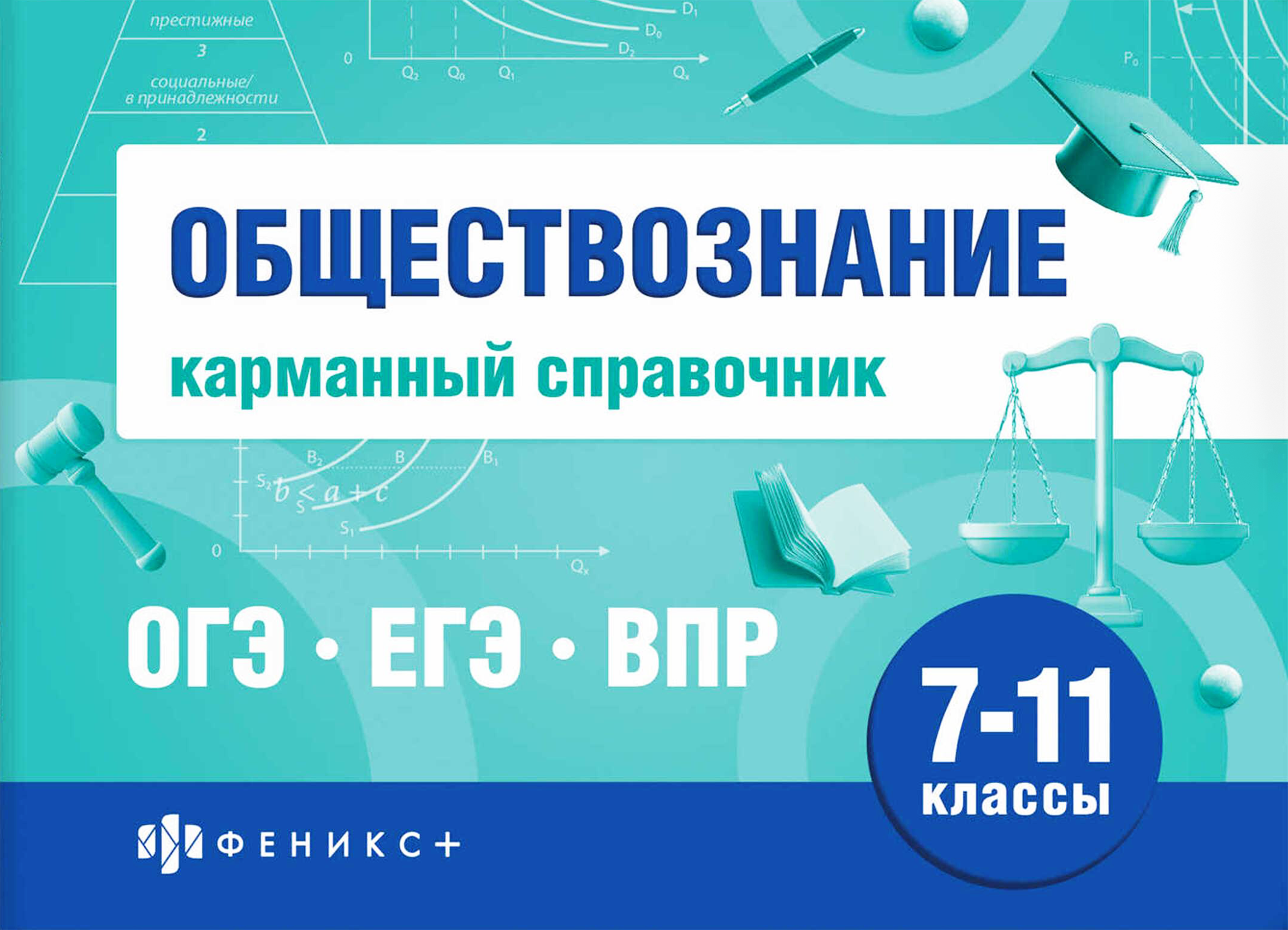 Изображение товара Карманная учебная книга ФЕНИКС+ Шпаргалки для экзаменов 40 листов