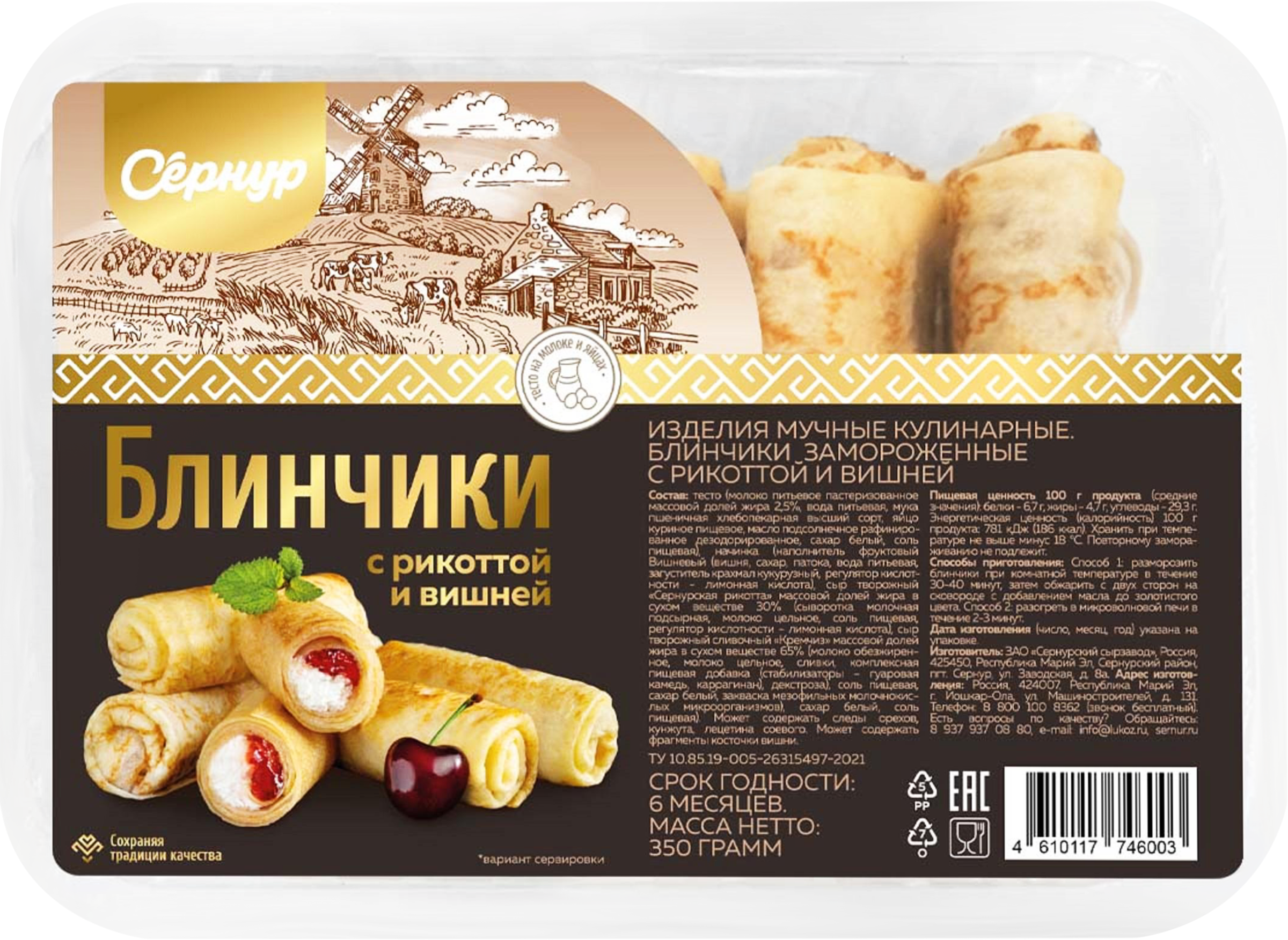 Изображение товара Блинчики СЕРНУР с творожным сыром рикотта и вишней, 350г Изображение товара Блинчики СЕРНУР с творожным сыром рикотта и вишней, 350г