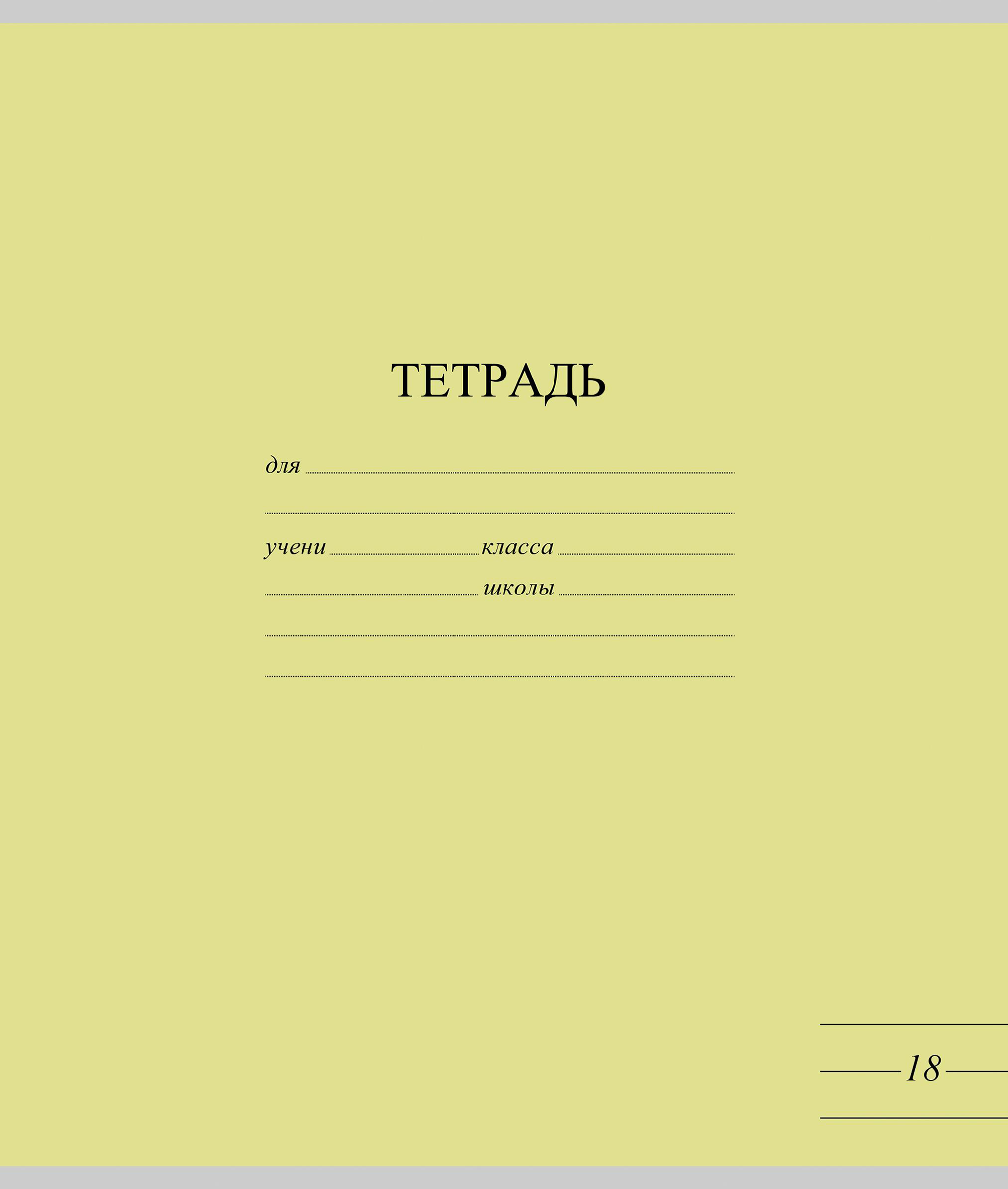 Изображение товара Тетрадь школьная ученическая МАЯК А5, 18 листов, в линейку, яркие тона, Арт. TW 518 F1 BT 1 180 Изображение товара Тетрадь школьная ученическая МАЯК А5, 18 листов, в линейку, яркие тона, Арт. TW 518 F1 BT 1 180
