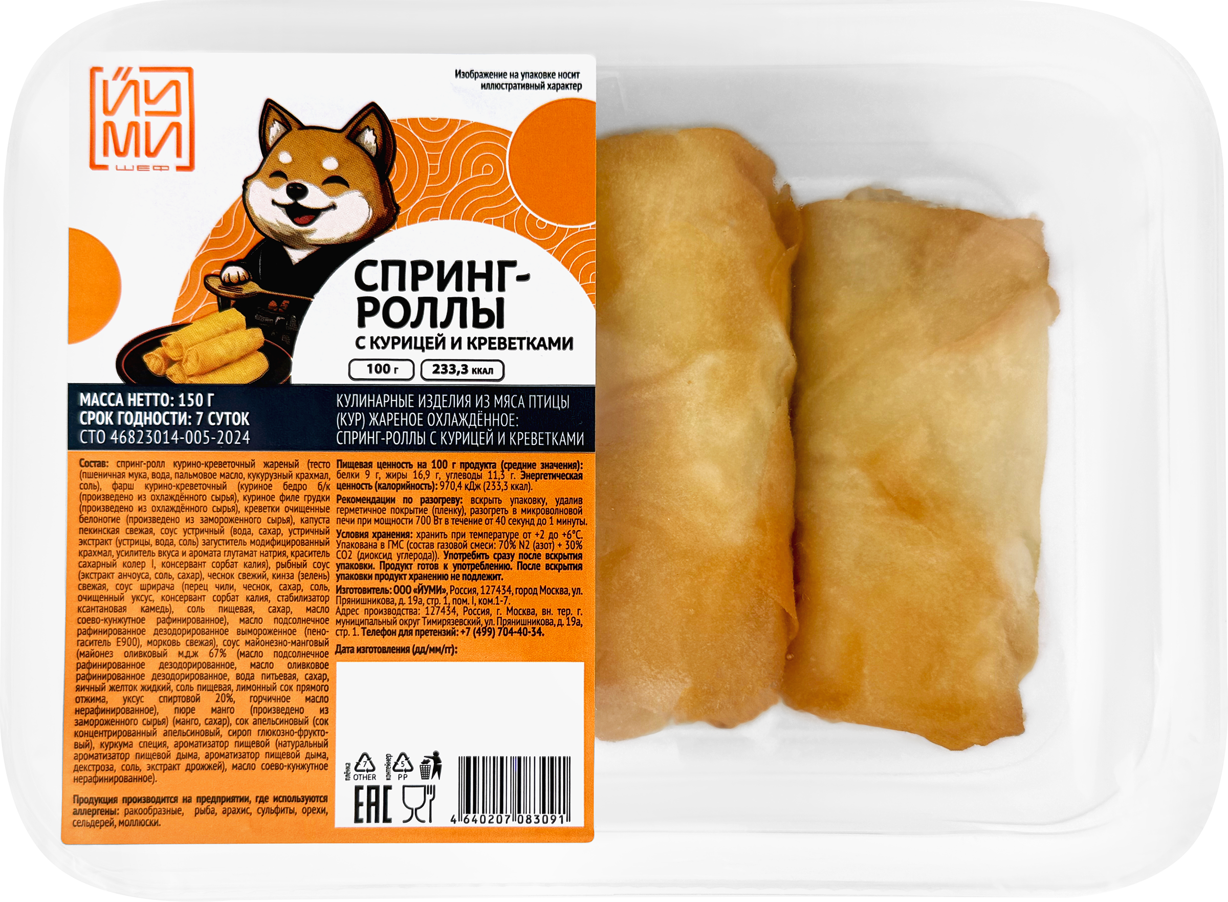 Изображение товара Спринг-роллы с курицей и креветками ЙУМИ, 150г