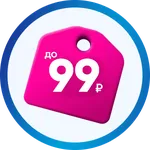 Товары до 99 рублей