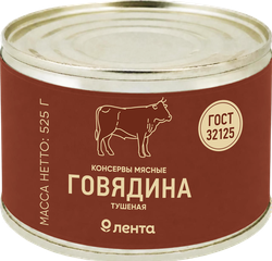 Говядина тушеная ЛЕНТА высший сорт ГОСТ, 525г, крупный план