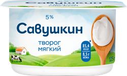 Творог мягкий САВУШКИН Нежный 5%, без змж, 125г, фотография