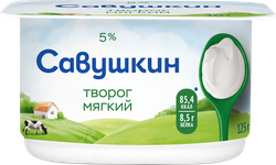 Творог мягкий САВУШКИН Нежный 5%, без змж, 125г, фотография