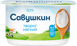 Творог мягкий САВУШКИН Нежный 0%, без змж, 125г, картинка
