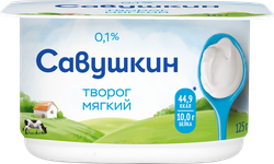Творог мягкий САВУШКИН Нежный 0%, без змж, 125г, картинка
