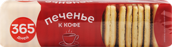 Печенье 365 ДНЕЙ К кофе, 250г, картинка