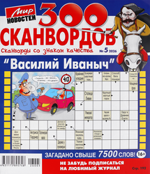 Журнал 300 Сканвордов. Василий Иванович, картинка