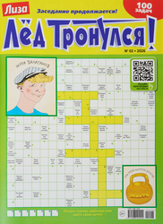 Журнал Лиза. Лед тронулся!, изображение