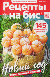 Журнал Рецепты на бис, картинка