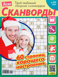 Журнал Лиза. Сканворд, фотография