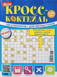 Журнал Лиза Кросс-Коктейль, крупный план