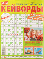 Журнал Лиза. Кейворды, изображение