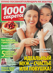 Журнал 1000 секретов, фотография