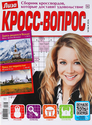 Журнал Лиза. Кросс-Вопрос, крупный план
