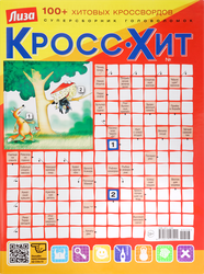 Журнал Лиза. Кросс-Хит, фото