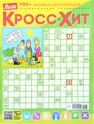 Журнал Лиза. Кросс-Хит, фотография