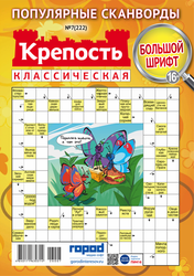 Журнал Крепость классическая, сборник сканвордов, вид