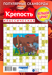 Журнал Крепость классическая, сборник сканвордов, детальное фото