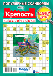 Журнал Крепость классическая, сборник сканвордов, фотография