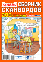 Журнал Крепость, сборник сканвордов, фотография