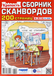 Журнал Крепость, сборник сканвордов, изображение