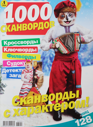 Журнал 1000 сканвордов, крупный план