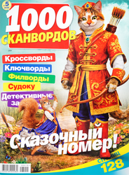 Журнал 1000 сканвордов, фотография