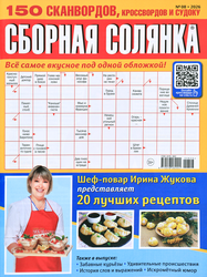 Журнал Сборная солянка, крупный план