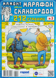 Журнал Мамонт. Марафон сканвордов, крупный план