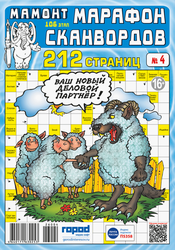 Журнал Мамонт. Марафон сканвордов, крупный план