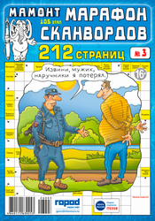 Журнал Мамонт. Марафон сканвордов, картинка
