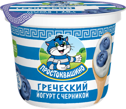 Йогурт ПРОСТОКВАШИНО Греческий с черникой, густой 1,8%, без змж, 230г, крупный план