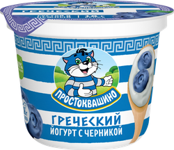 Йогурт ПРОСТОКВАШИНО Греческий с черникой, густой 1,8%, без змж, 230г, детальное фото