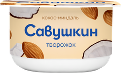 Творожок САВУШКИН Кокос, миндаль 3,5%, без змж, 120г, вид