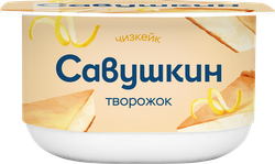 Творожок САВУШКИН Чизкейк 3,5%, без змж, 120г, вид