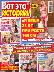 Журнал Вот это истории, картинка