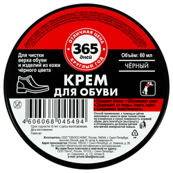 Крем для обуви 365 ДНЕЙ черный, 60мл, вид