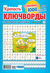Журнал Крепость. Ключворды, изображение