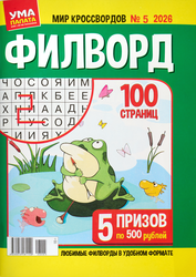 Журнал Ума палата. Мир кроссвордов, детальное фото