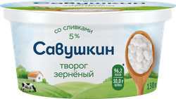 Творог САВУШКИН 101 зерно 5%, без змж, 130г, фото