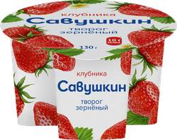 Творог САВУШКИН 101 зерно Клубника 5%, без змж, 130г, картинка