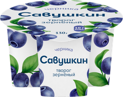 Творог САВУШКИН 101 зерно Черника 5%, без змж, 130г, фото
