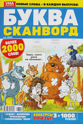 Журнал Буква Ума палата.1000 кроссвордов, изображение