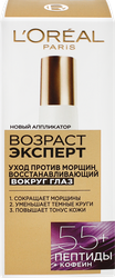 Крем для кожи вокруг глаз L'OREAL Paris Возраст эксперт против морщин 55
+, 15мл, крупный план