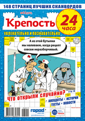 Журнал Крепость. 24 часа, вид