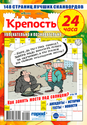 Журнал Крепость. 24 часа, крупный план