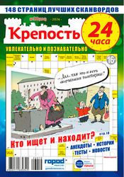 Журнал Крепость. 24 часа, фото