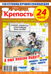 Журнал Крепость. 24 часа, картинка