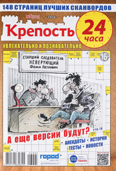 Журнал Крепость. 24 часа, фотография